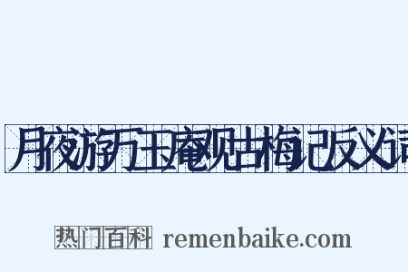 月夜游万玉庵观古梅记反义词是什么意思的图片
